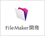 FileMaker開発